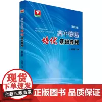 高中物理培优基础教程(第3版) 朱国强 编 中学教辅文教 正版图书籍 浙江大学出版社