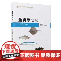 [正版]鱼类学实验 吴仁协,梁镇邦,牛素芳,王学锋