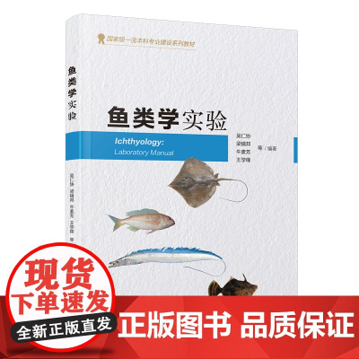 [正版]鱼类学实验 吴仁协,梁镇邦,牛素芳,王学锋