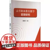 高等职业教育教学管理研究 裴爱田 著 育儿其他文教 正版图书籍 吉林出版集团股份有限公司