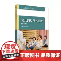幼儿园经营与管理(第二版)