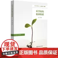 好学校的精神特质(特色学校聚焦丛书)