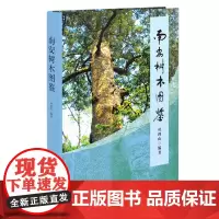 [正版]南安树木图鉴 叶理山