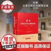 刑事法律法规司法解释全编(第二版)