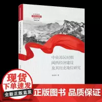 [正版]中央苏区时期闽西经济建设及其历史地位研究 林妹珍 中央苏区历史和精神研究丛书