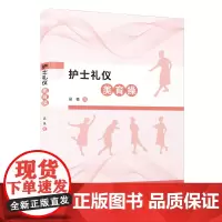 [正版]护士礼仪美育操 吴畏