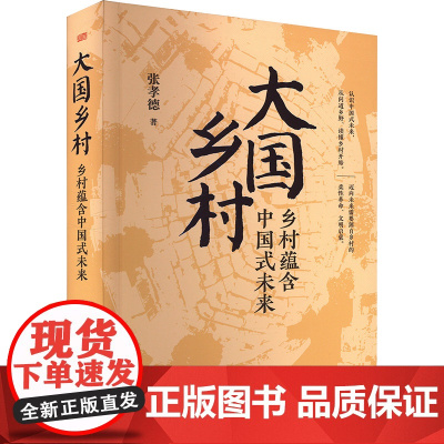 大国乡村 乡村蕴含中国式未来 张孝德 著 经济理论经管、励志 正版图书籍 东方出版社