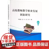 高校教师教学职业发展创新研究 呼海涛,陈戈,段涛 著 育儿其他文教 正版图书籍 吉林出版集团股份有限公司