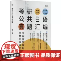 考研公共日语真题汇编 褚进 编 考研(新)文教 正版图书籍 北京理工大学出版社