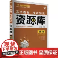 高中教材考试知识资源库 政治 王文军 编 中学教辅文教 正版图书籍 首都师范大学出版社