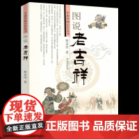 图说老吉祥 中国传统文化图说探究吉祥谱吉祥灵物神灵植物动物饰物吉祥字符吉祥谱中国传统记忆丛书书籍