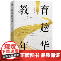 教育趁年华特级教师的教育叙事、教学案例分析,助力教师成长,走进教室与学生 华应龙、王林波等名师 江西教育出版社