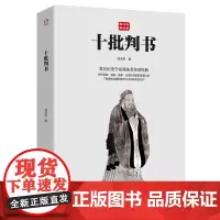 十批判书(著名历史学家郭沫若传世经典,研究先秦哲学和历史的杰作)