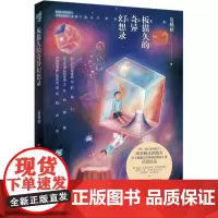 板猫久的奇异幻想录 吕杨杕 著 侦探推理/恐怖惊悚小说文学 正版图书籍 重庆出版社