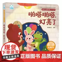 啪嗒啪嗒,灯亮了(0-3岁)/婴幼儿启智阅读