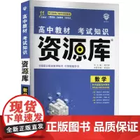 高中教材考试知识资源库 数学 韩永权 编 中学教辅文教 正版图书籍 首都师范大学出版社