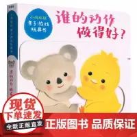 小鸡球球亲子游戏玩具书.谁的动作做得好?