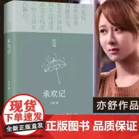 亦舒作品:承欢记(杨紫/许凯主演同名电视剧原著小说)亦舒爱情长篇代表作