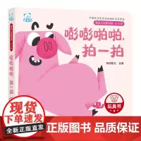 嘭嘭啪啪,拍一拍(0-3岁)/婴幼儿启智阅读