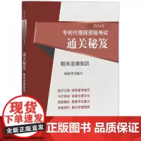 2024年专利代理师资格考试通关秘笈.相关法律知识