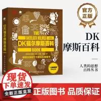 正版 DK福尔摩斯百科 典藏版 全彩 人类的思想百科丛书 儿童文学 科普百科 英国DK出版社 著 王晋 译 电子工业出版