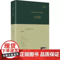 九桃盘 (美)玛丽安•摩尔 著 倪志娟 译 中国现当代诗歌文学 正版图书籍 人民文学出版社