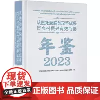 巩固拓展脱贫攻坚成果同乡村振兴有效衔接年鉴.2023