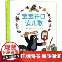 宝宝开口读儿歌(精)/鼹鼠的故事