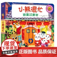 小熊很忙.欢喜过新年:汉英对照