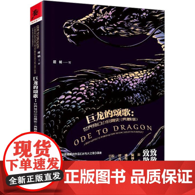 巨龙的颂歌:世界奇幻小说简史(典藏版) 屈畅 著 文学理论/文学评论与研究文学 正版图书籍 重庆出版社