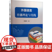 外国语言传播理论与实践 蒋春霞 著 教材文教 正版图书籍 吉林出版集团股份有限公司