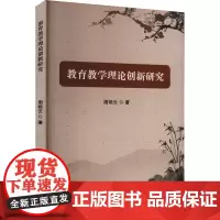 教育教学理论创新研究 周艳云 著 育儿其他文教 正版图书籍 吉林出版集团股份有限公司