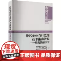 排污单位自行监测技术指南教程——畜禽养殖行业 生态环境部生态环境监测司 等 编 环境科学专业科技 正版图书籍