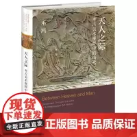 天人之际:考古美术视野中的山水 巫鸿著 勾勒“山水”作为中国一个重要艺术传统从无到有的形成过程 生活读书新知