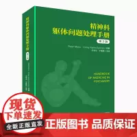 [出版社]精神科躯体问题处理手册(第2版)/9787565930867/80/72/ 王学义 北京大学医学出版社
