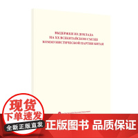 中国共产党第二十次全国代表大会报告摘编:俄文