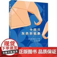 十四只灰色折纸象