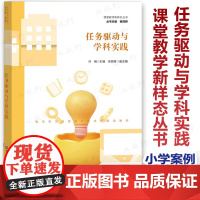 [2024.4月新书]任务驱动与学科实践 课堂教学新样态丛书 任务驱动教学法 从任务设计到任务实施 小学案例 小学课堂教