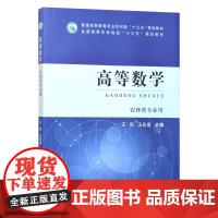 高等数学(农林类专业用全国高等农林院校十三五规划教材) 王凯,汪宏喜 编 中国农业出版社9787109270718