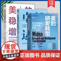 3册 美的研发转型 技术创新的运营管理实践 陈莉+美的稳健增长法 黄治国+卓越运营 美的简单高效的管理逻辑 企业发展战略