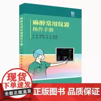 [出版社]麻醉常用仪器操作手册/9787565930782/58/72/ 李葆华 张静 北京大学医学出版社