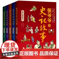 张大可爷爷讲史记故事(全5册)中国史记研究会张大可教授,倾注50年心血专为青少年朋友写的史记!把《史记》中的内涵讲明白