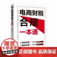 电商财税合规一本通 春戈财税团队力作 电商企业纳税筹划的三大思路 五大方法 税种 主流电商平台规则实操 直播带货合规