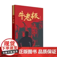 [正版]牛老板 刘林海 作家出版社 9787521227208