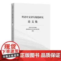 外语中文译写规范研究论文集 外语中文译写规范部际联席会议专家委员会秘书处 组编 商务印书馆