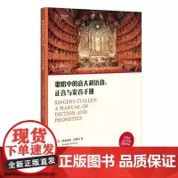 歌唱中的意大利语韵:正音与发音手册 (意)伊芙丽娜·科罗尼 著 汪任酩 译 音乐(新)艺术 正版图书籍