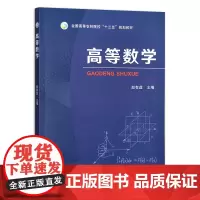 高等数学 赵有益主编 9787109296558 中国农业出版社教材 全国高等农林院校十三五规划教材