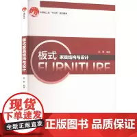 板式家具结构与设计 邵静 编 大学教材大中专 正版图书籍 中国轻工业出版社