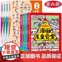 漫画儿童安全+漫画儿童自我保护(全8册)小学生安全知识科普书儿童校园安全交通安全健康生活安全教育绘本3-6-12岁孩子自