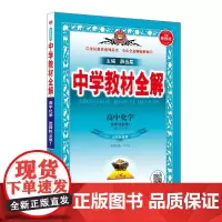 2024新教材 中学教材全解 高中高二上化学选择性必修1 化学反应原理 山东科技版